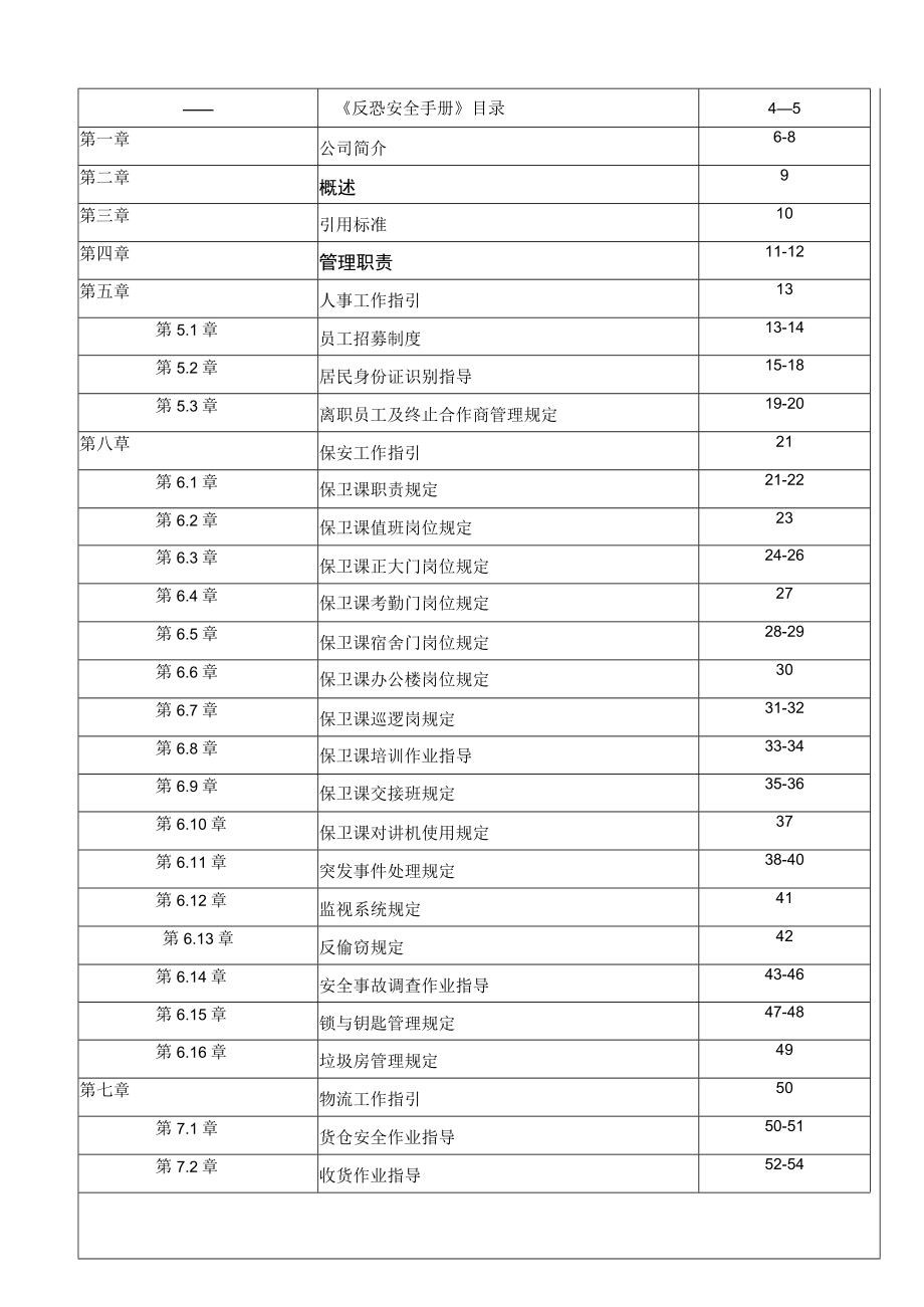 最新反恐安全手册1.docx_第3页