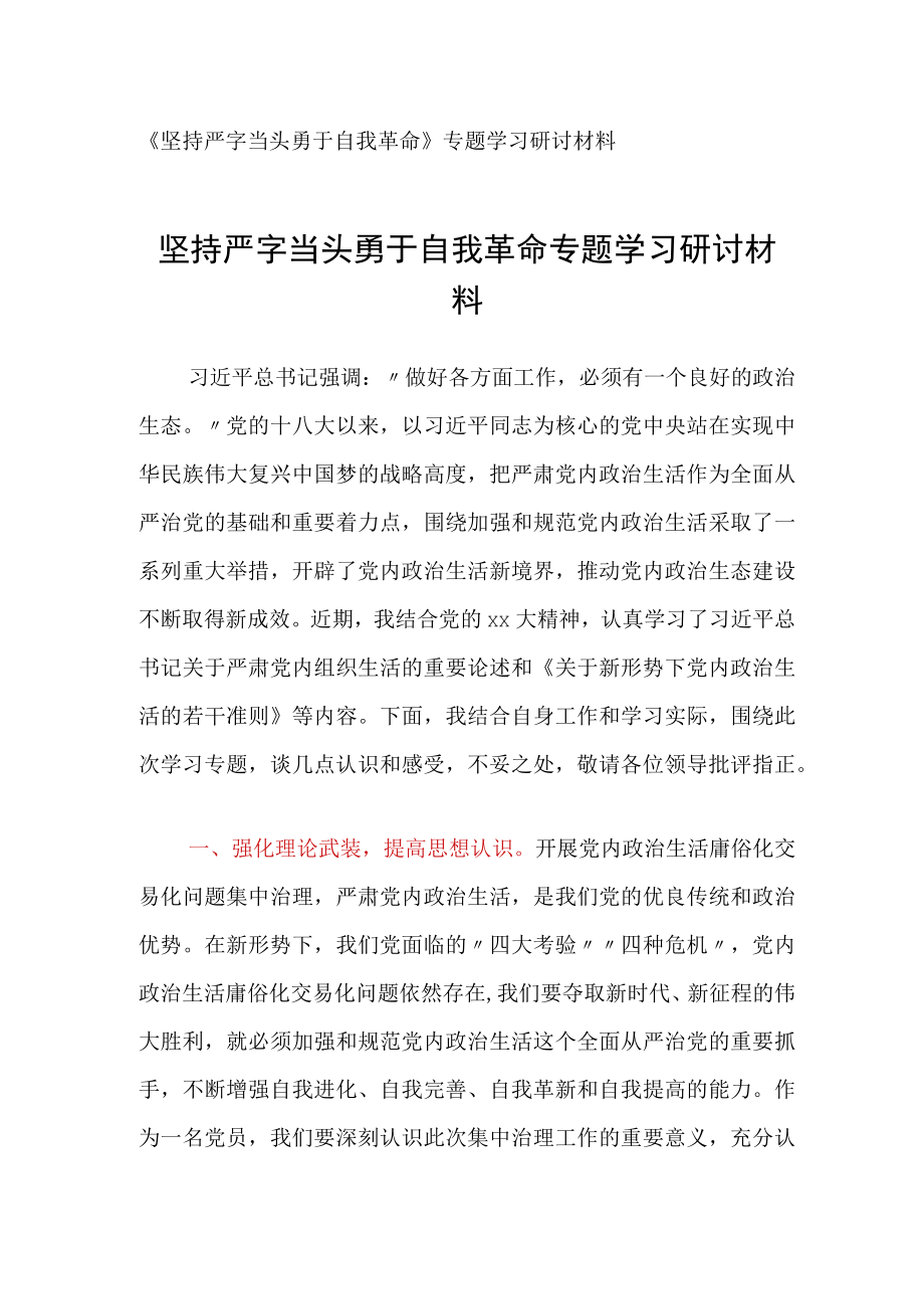 《坚持严字当头 勇于自我革命》专题学习研讨材料.docx_第1页