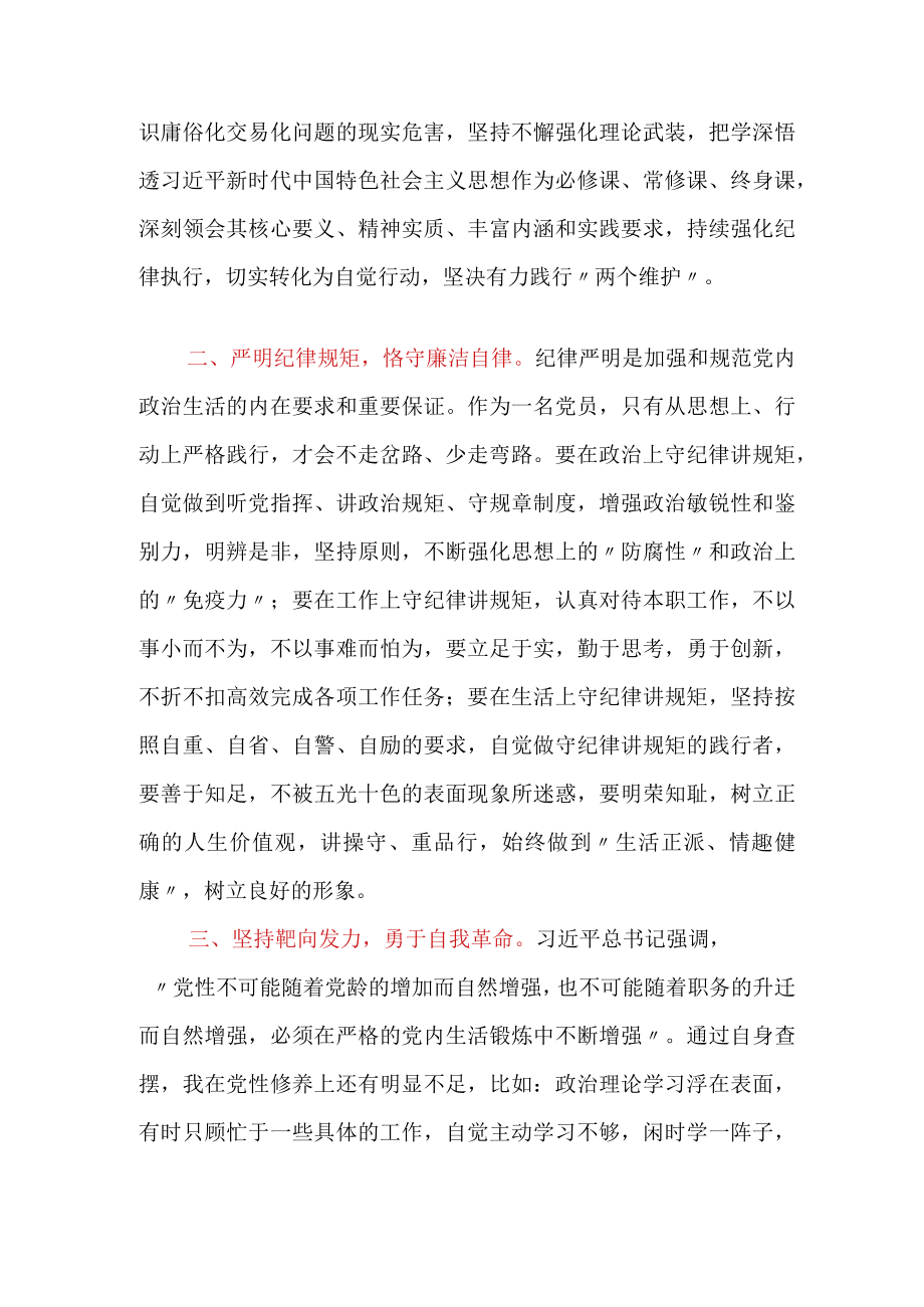 《坚持严字当头 勇于自我革命》专题学习研讨材料.docx_第2页