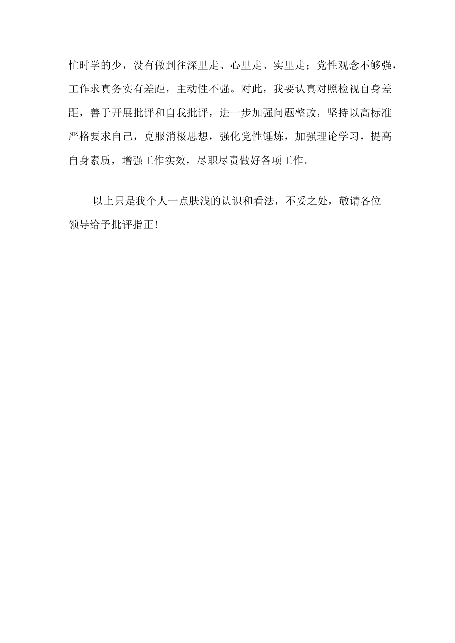 《坚持严字当头 勇于自我革命》专题学习研讨材料.docx_第3页