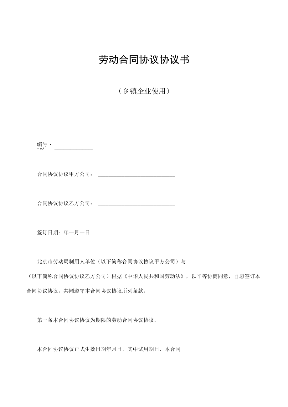 最新合同范本劳动合同模板书乡镇企业使用.docx_第1页