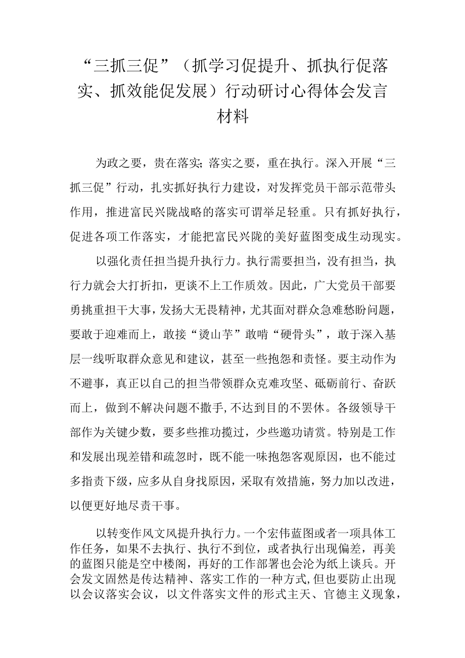 三抓三促行动专题研讨心得发言材料 共六篇（抓学习促提升抓执行促落实抓效能促发展）.docx_第1页