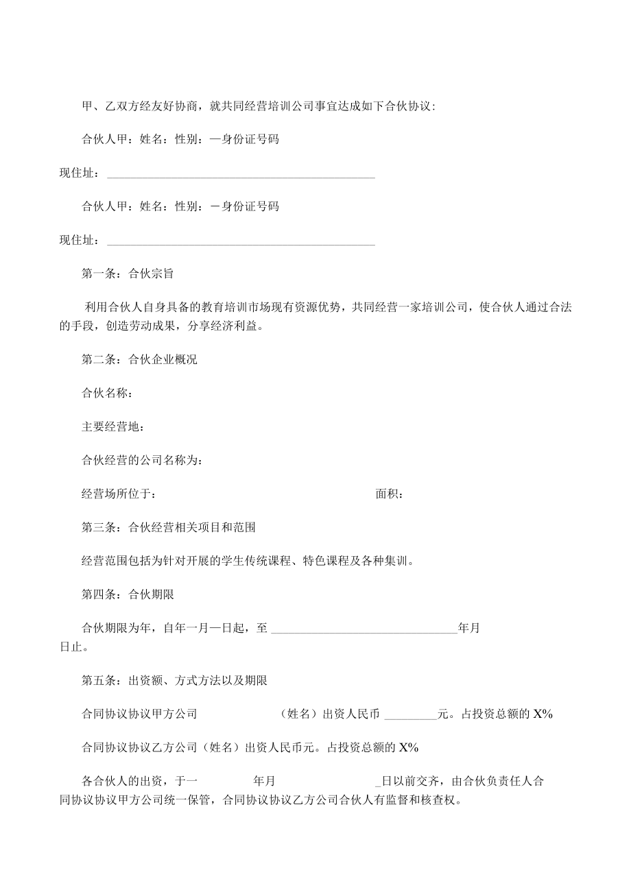 最新合同范本合伙经营教育培训机构合同模板.docx_第1页