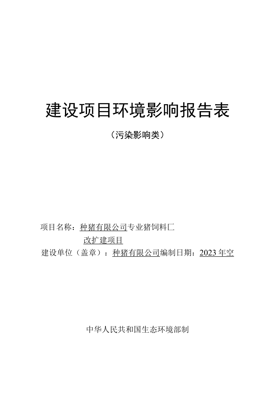 专业猪饲料厂改扩建项目环评报告.docx_第1页