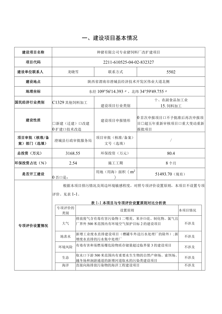 专业猪饲料厂改扩建项目环评报告.docx_第2页