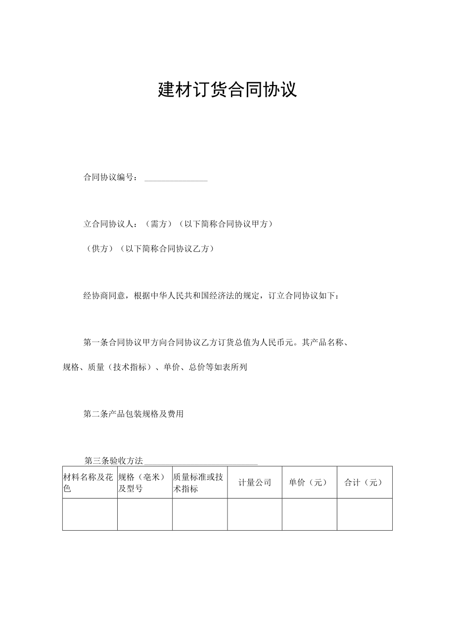 最新合同范本建材订货合同模板.docx_第1页