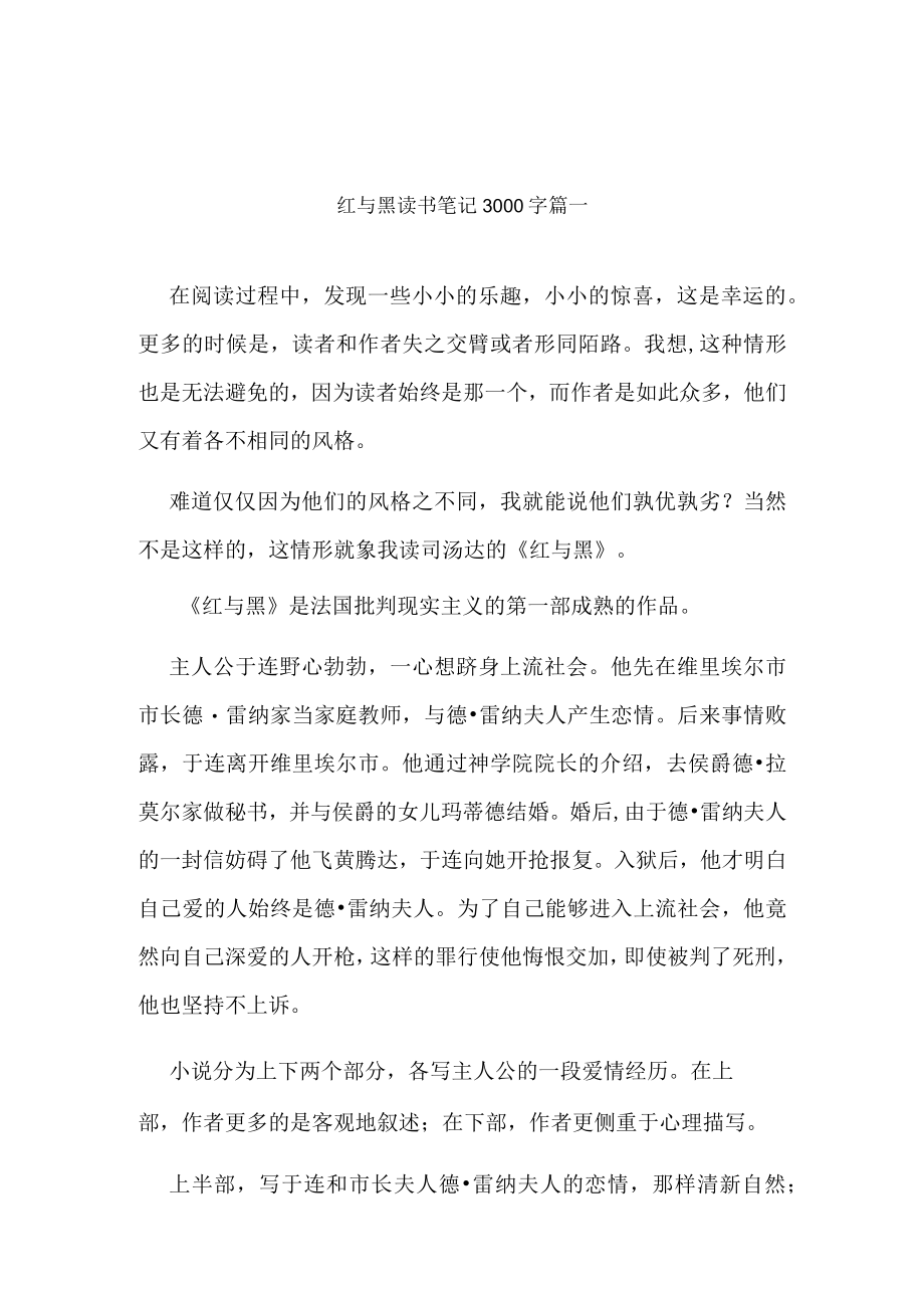 《红与黑》读书笔记 3000字.docx_第1页