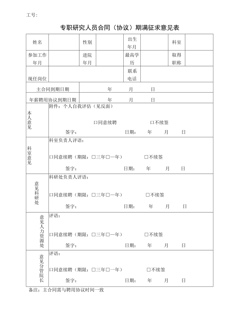 专职研究人员合同（协议）期满征求意见表.docx_第1页