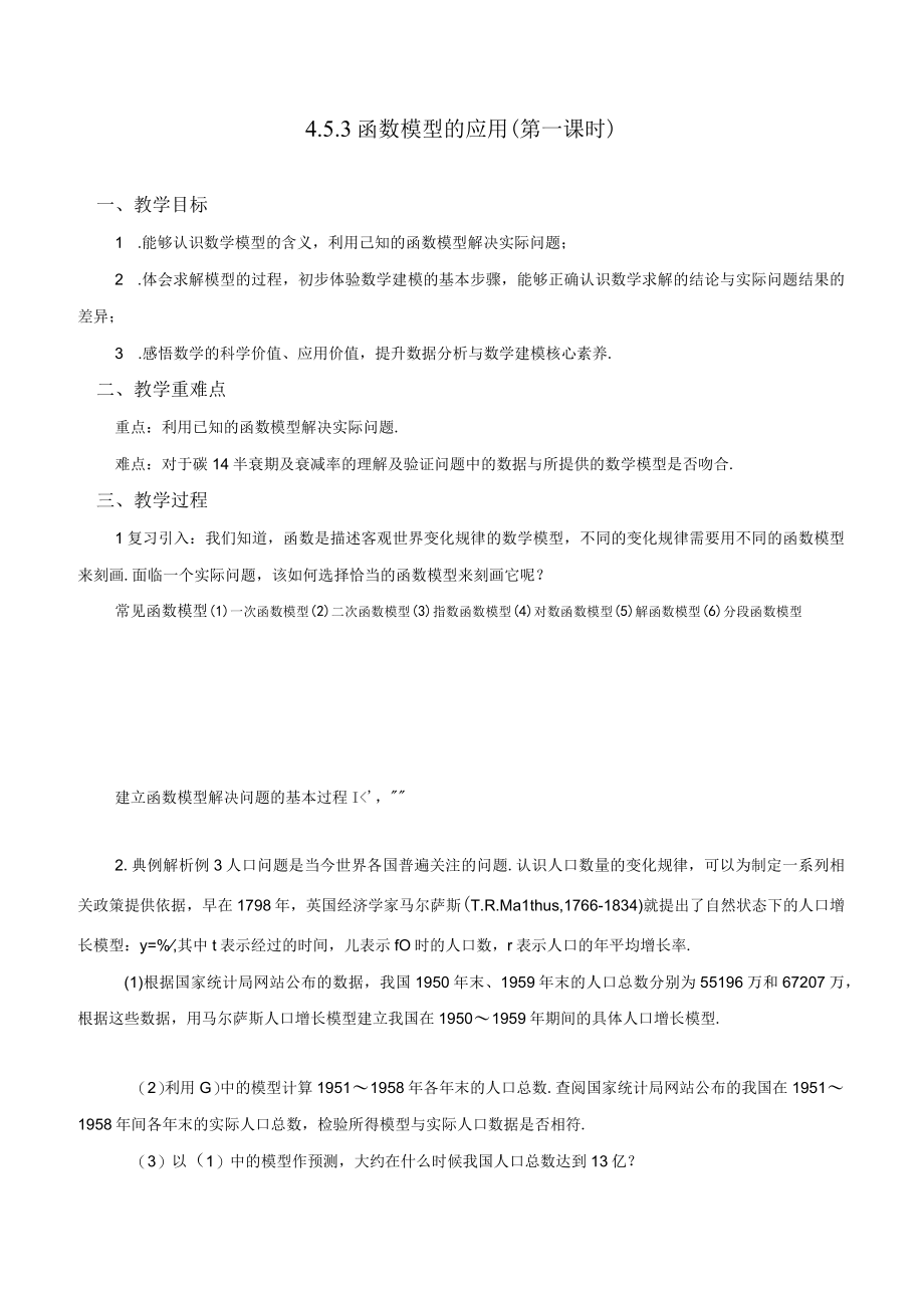 《指数函数与对数函数》函数模型的应用（第一课时）.docx_第1页