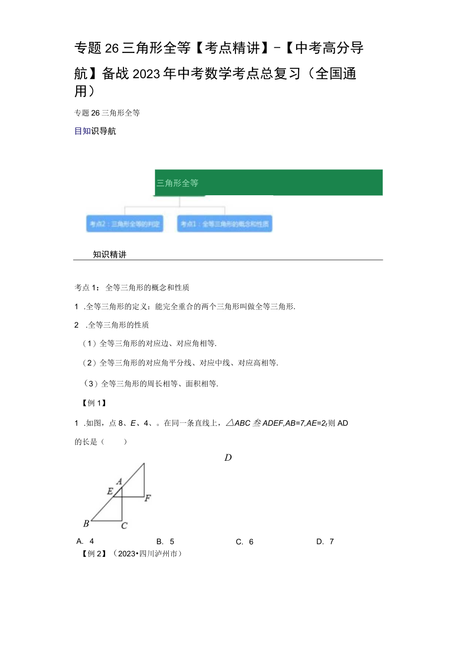 专题26 三角形全等考点精讲（含答案解析）.docx_第1页