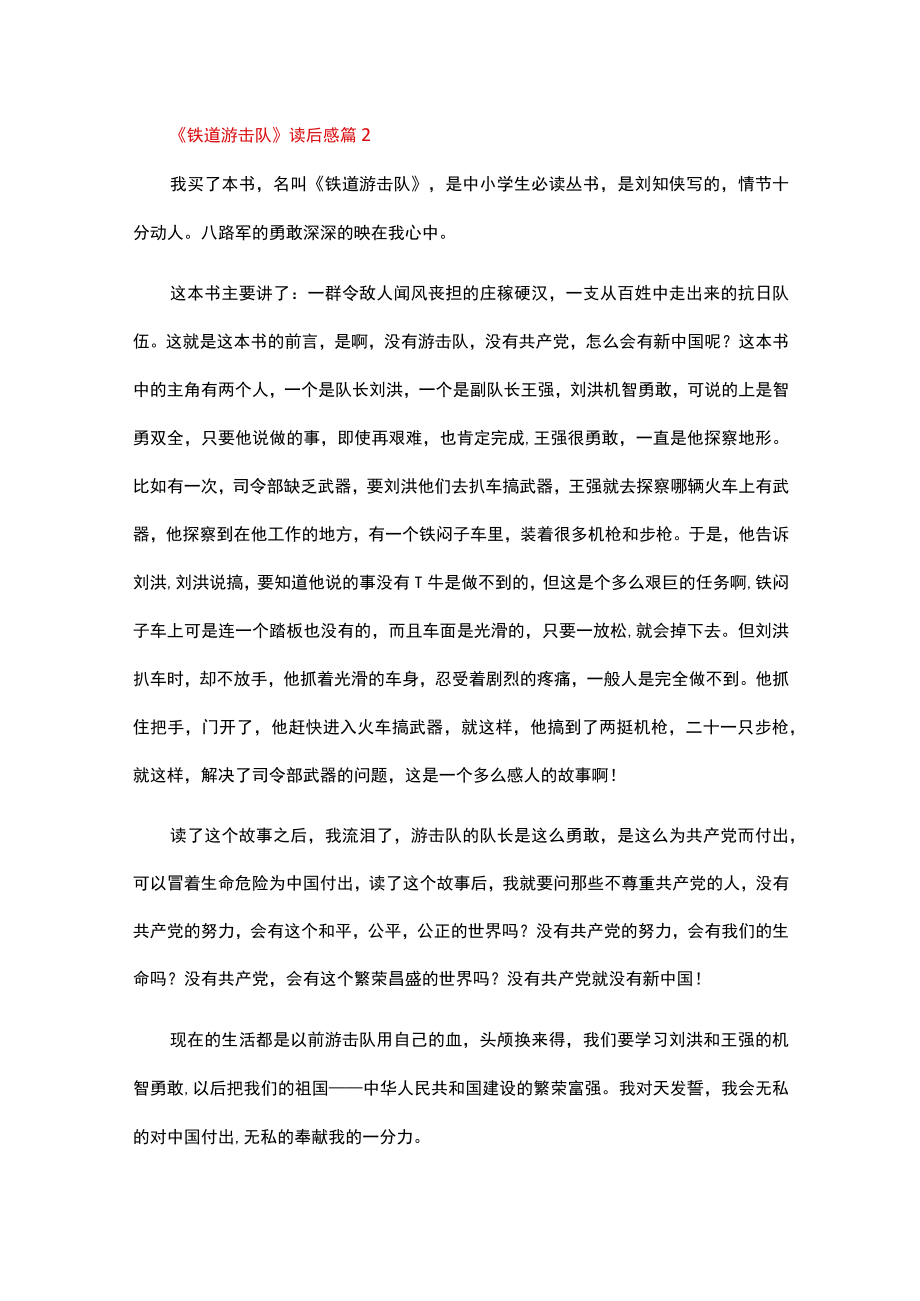 《铁道游击队》读后感（精选22篇）.docx_第2页