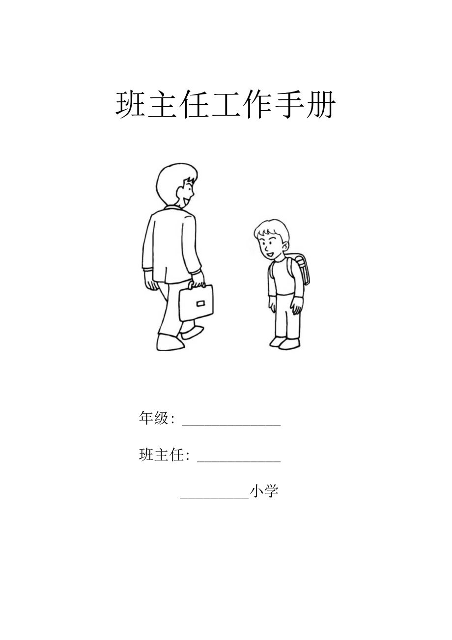 《小学班主任工作手册》电子版.docx_第1页