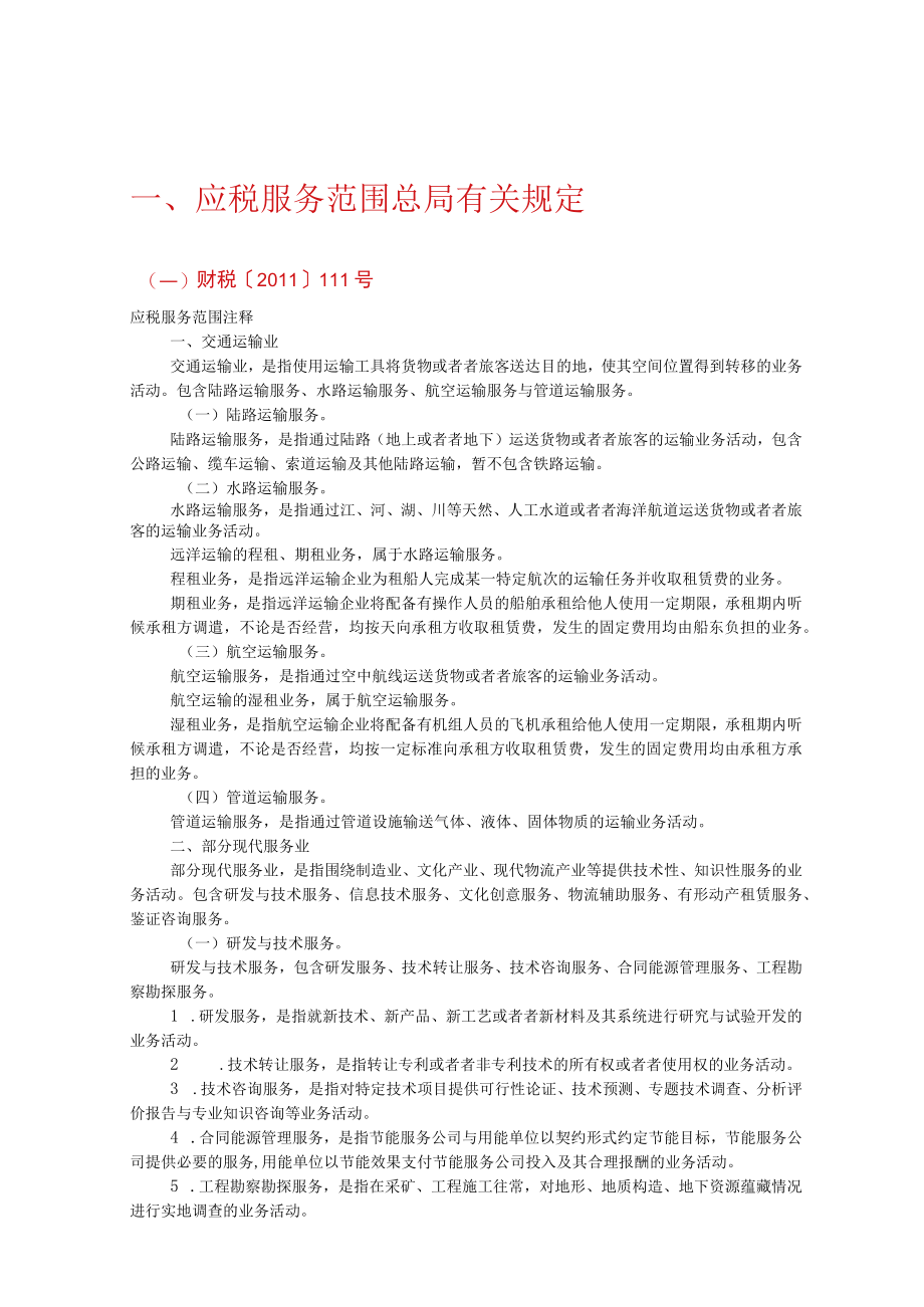 最完整的营改增已试点省对应税服务范围的把握口径.docx_第2页