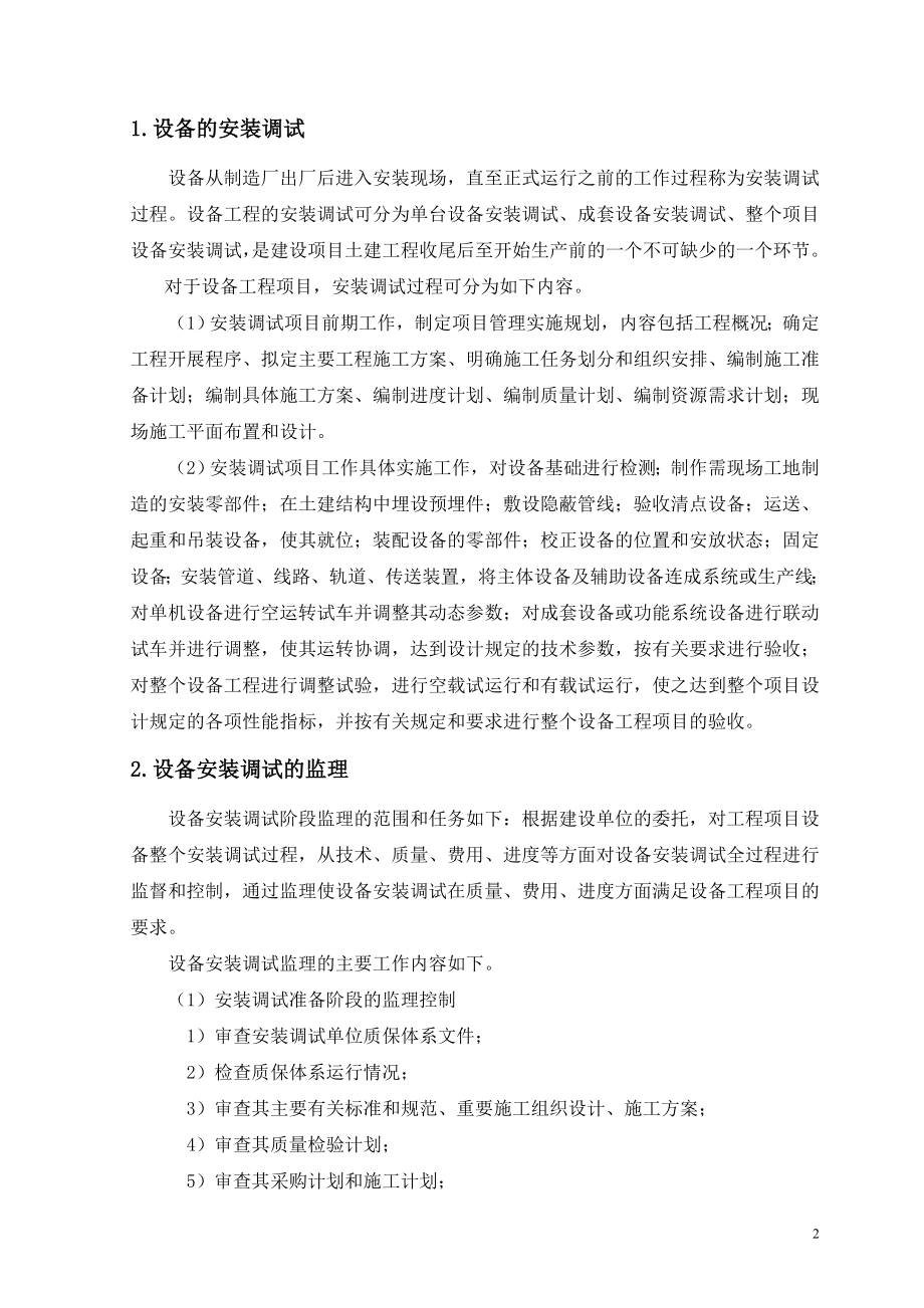 设备安装调试现场监理主要工作内容.doc_第2页