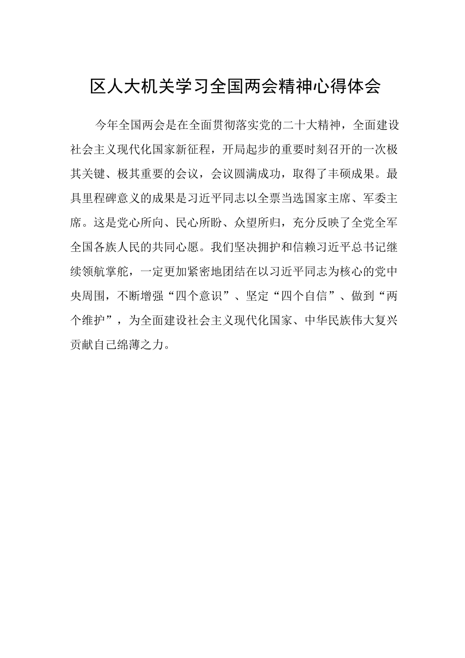 区人大机关学习全国两会精神心得体会.docx_第1页