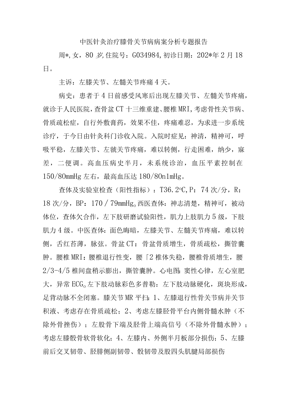 中医针灸治疗膝骨关节病病案分析专题报告.docx_第1页