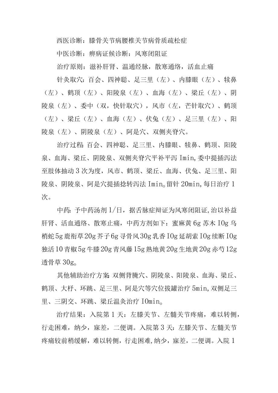 中医针灸治疗膝骨关节病病案分析专题报告.docx_第2页