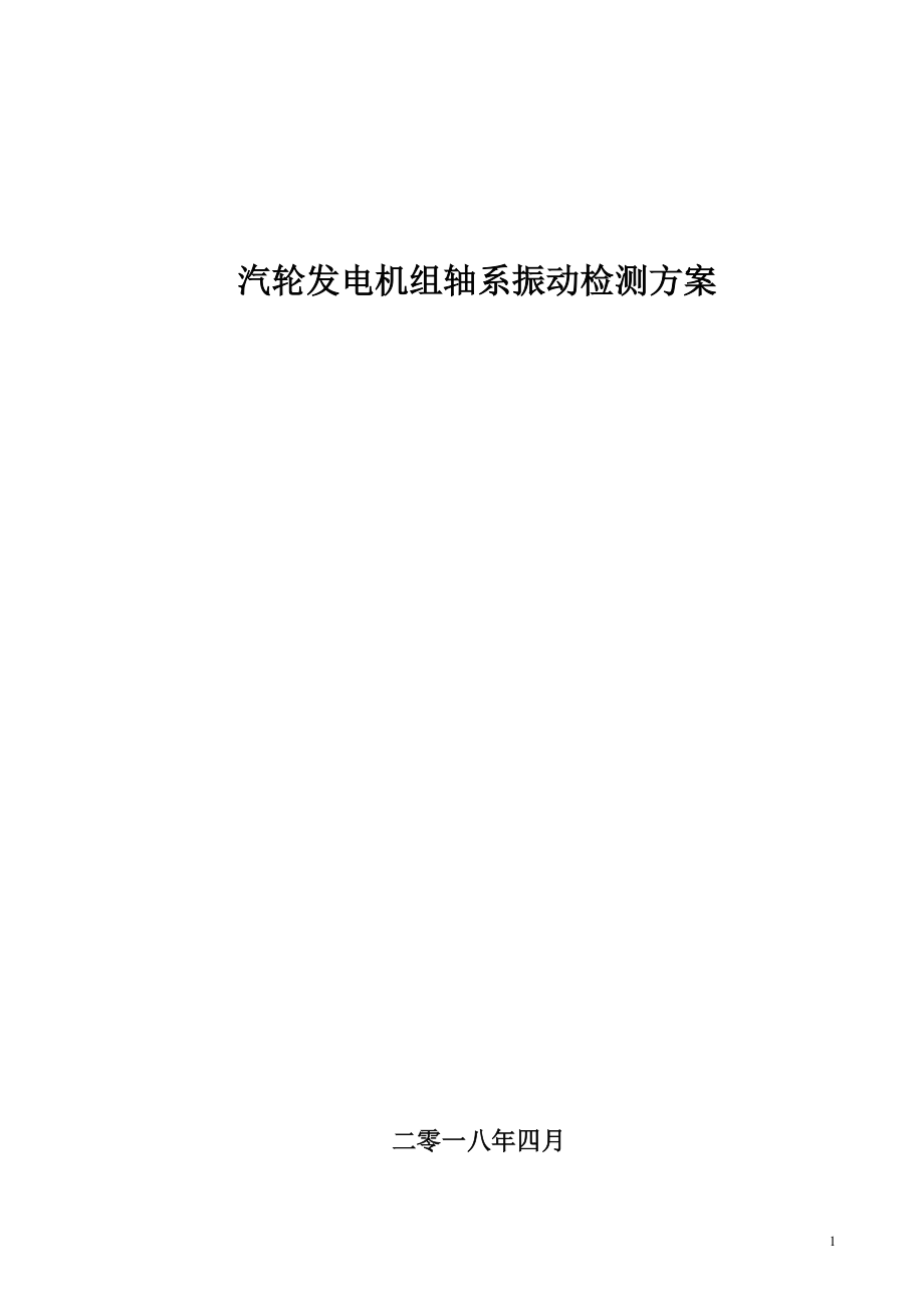 汽轮发电机组轴系振动检测方案.doc_第1页