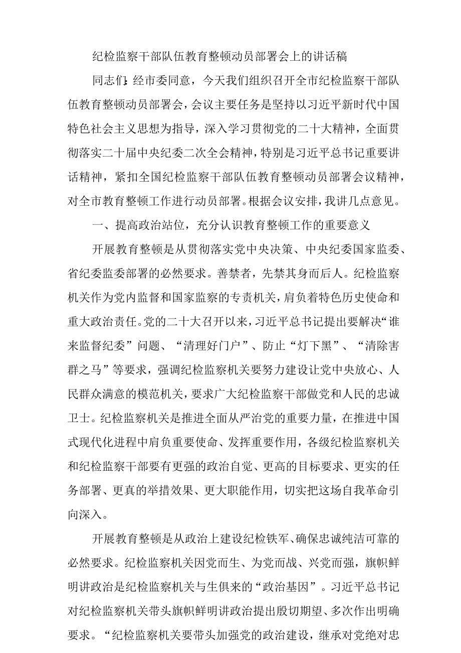 最新公文纪检监察干部队伍教育整顿动员部署会上的讲话稿.docx_第1页