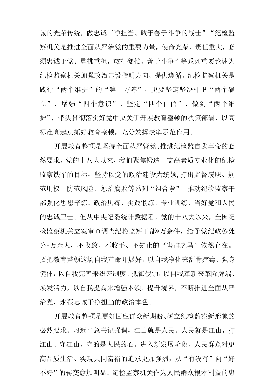 最新公文纪检监察干部队伍教育整顿动员部署会上的讲话稿.docx_第2页