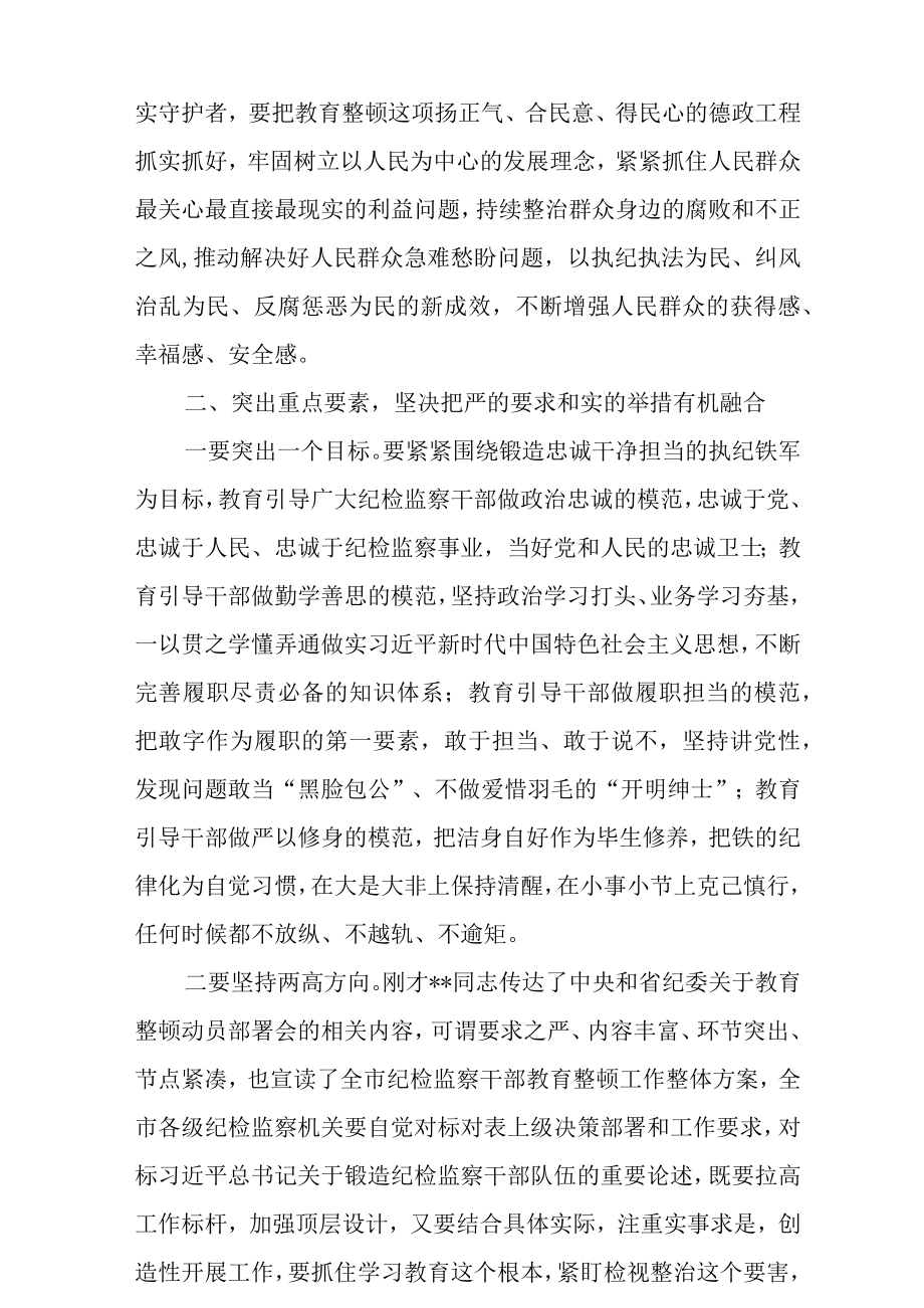 最新公文纪检监察干部队伍教育整顿动员部署会上的讲话稿.docx_第3页