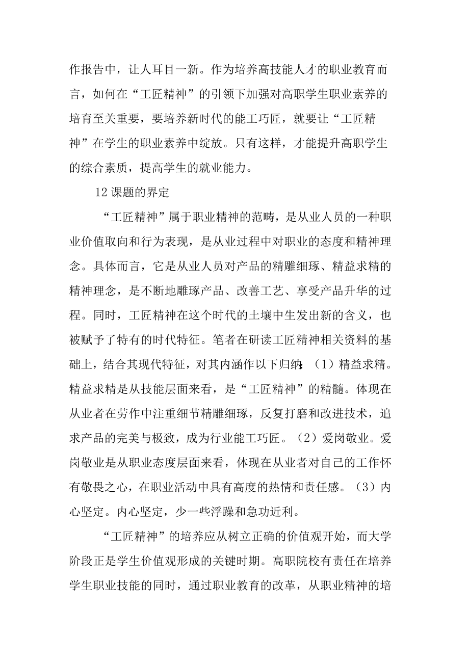 工匠精神视域下的高职院校学生职业素养教育的路径研究课题开题报告.docx_第2页