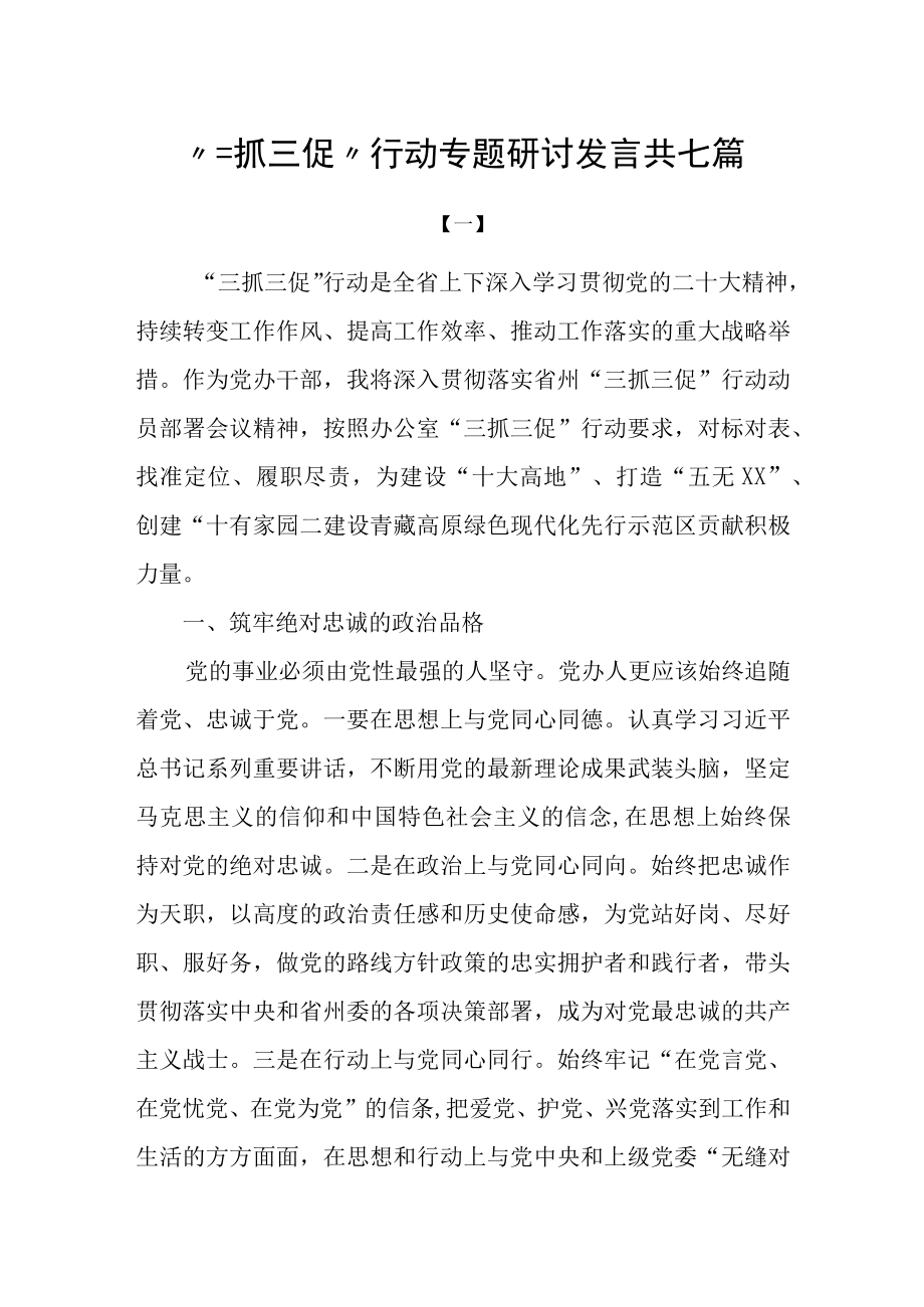 三抓三促行动专题研讨发言共七篇.docx_第1页