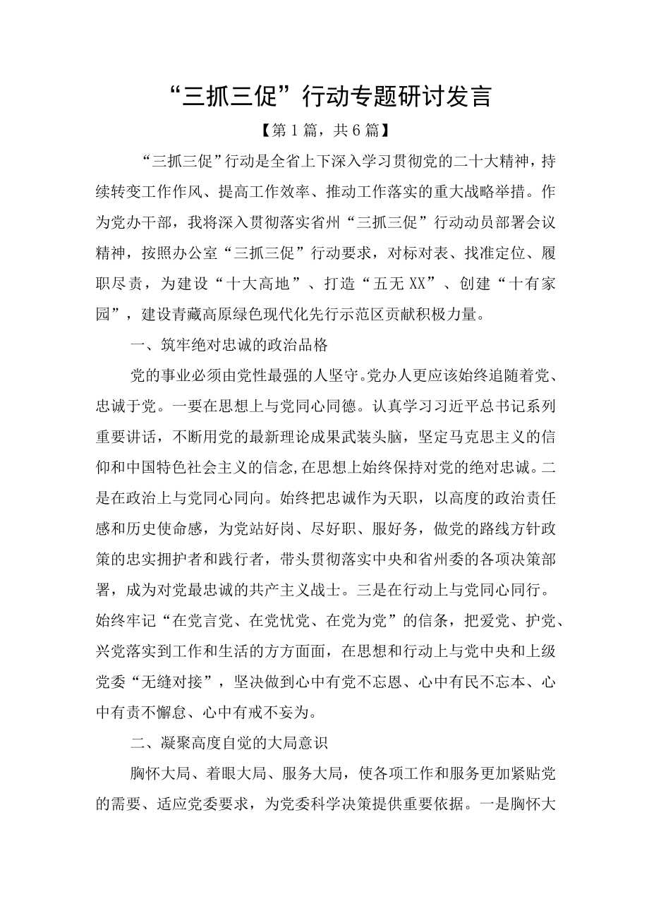 三抓三促行动专题研讨发言6篇.docx_第1页