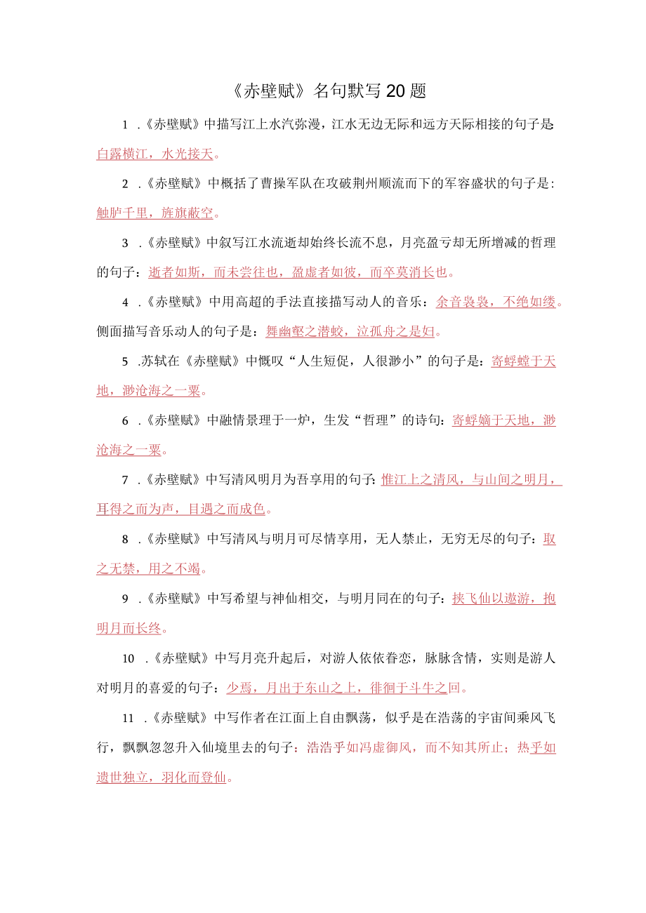 《赤壁赋》名句默写20题.docx_第1页