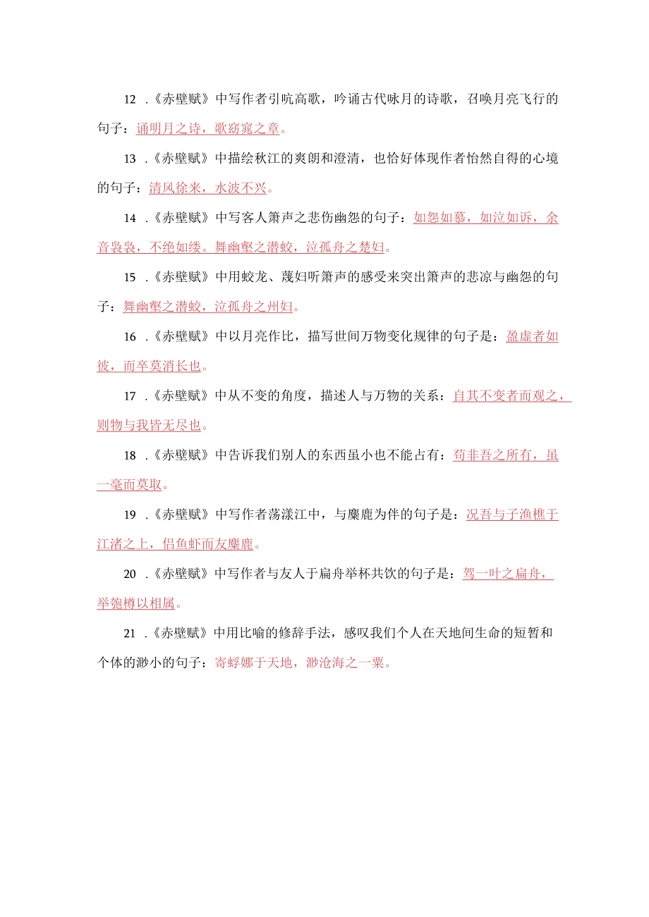 《赤壁赋》名句默写20题.docx_第2页