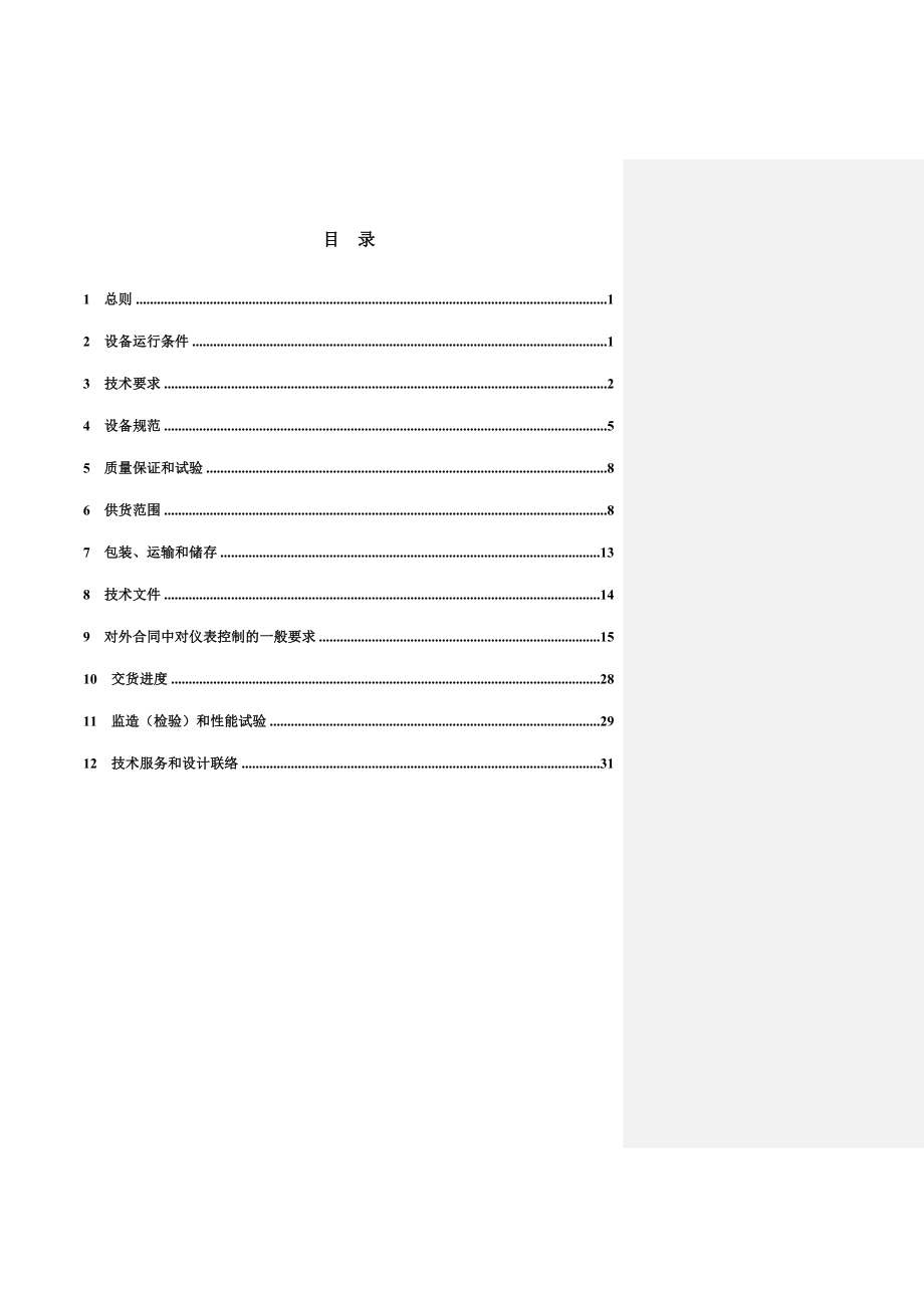 设备采购技术协议-机务-汽轮机润滑油处理装置.doc_第2页