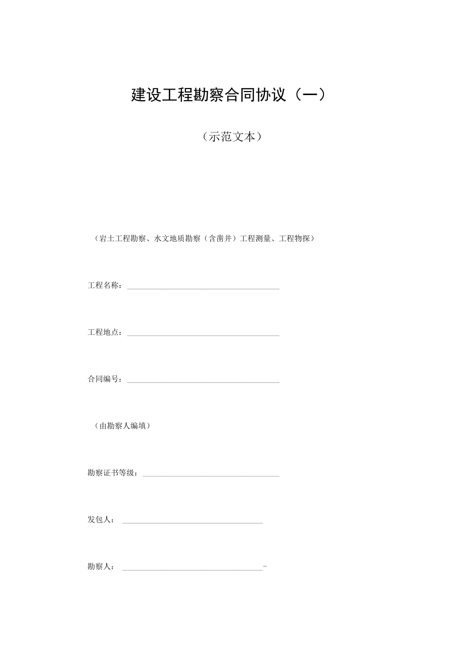 最新合同范本建设工程勘察合同模板一(1).docx_第1页