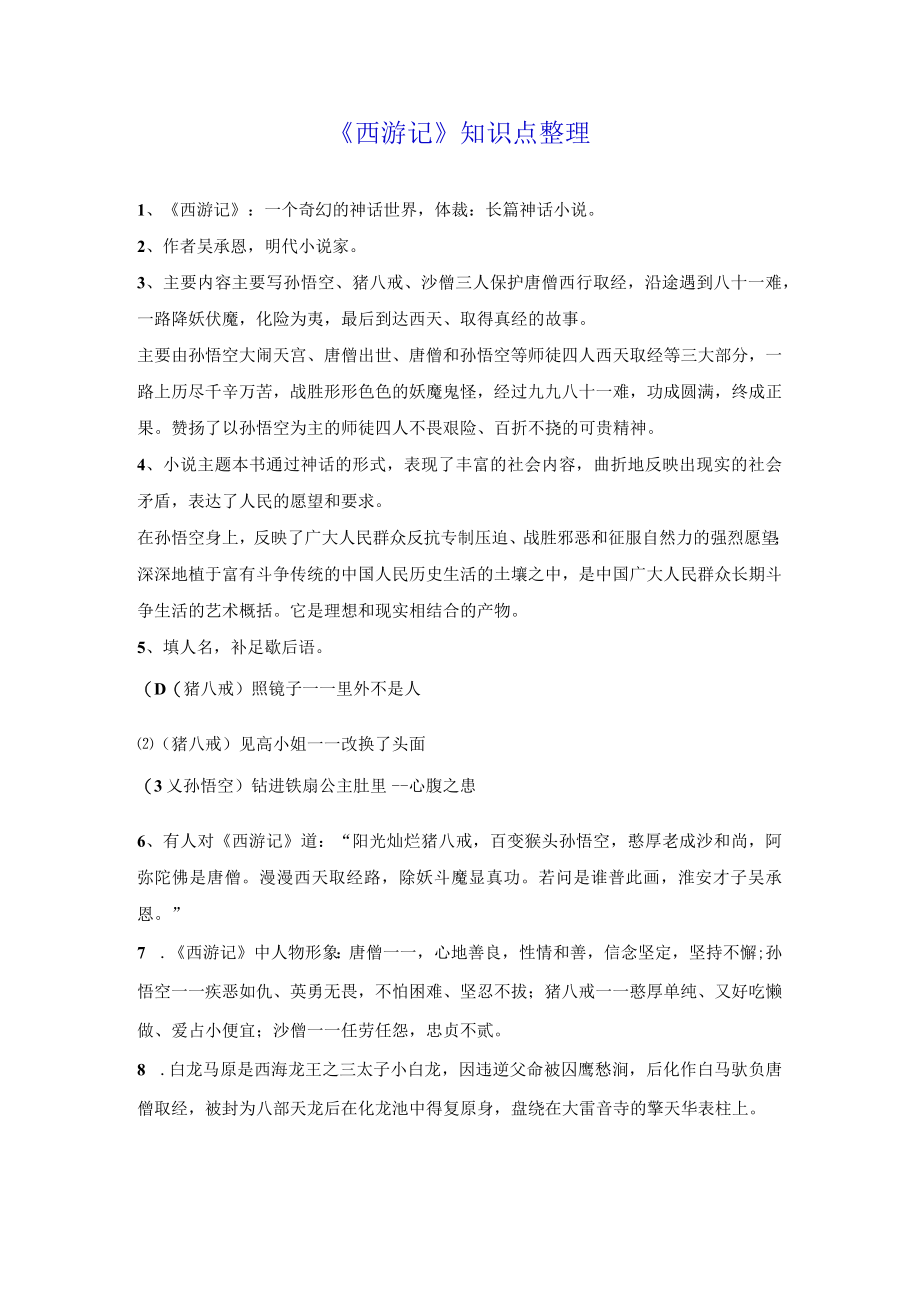 《西游记》知识点整理.docx_第1页