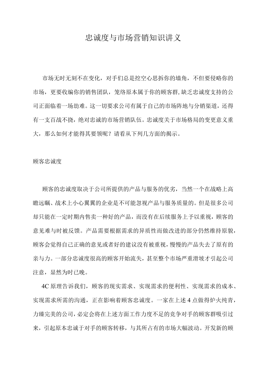 忠诚度与市场营销知识讲义.docx_第1页