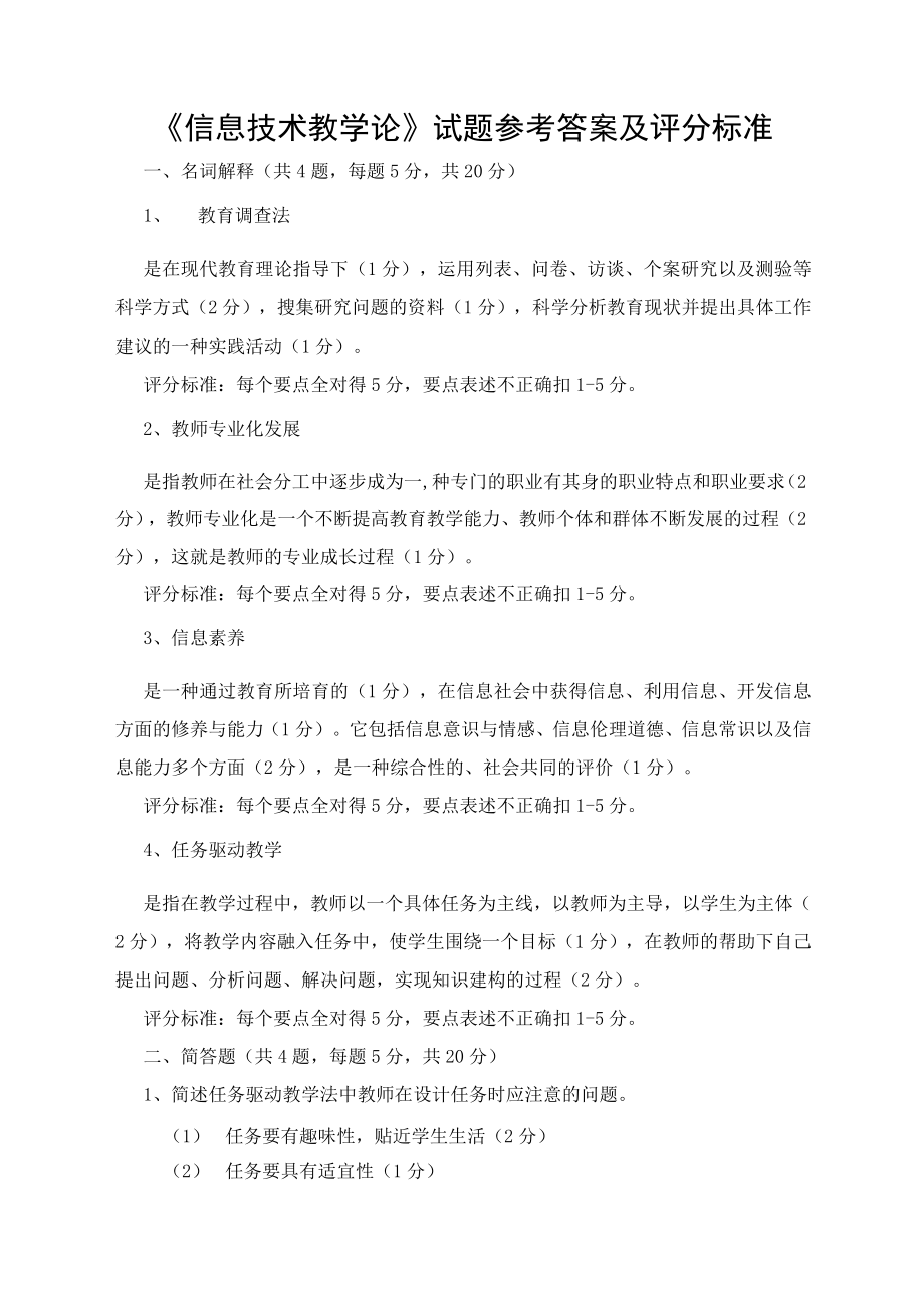 《信息技术教学论》试题参考答案及评分标准.docx_第1页