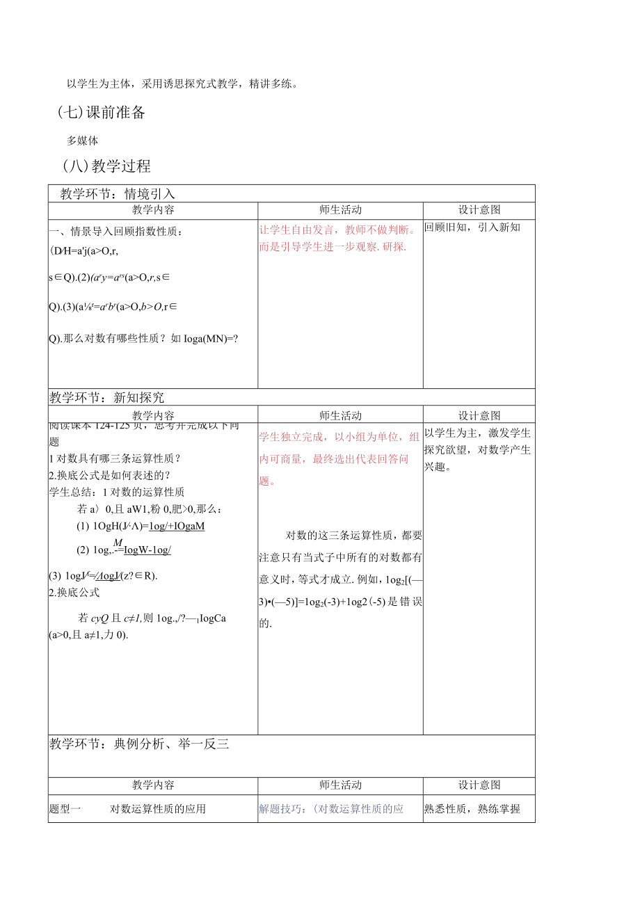 《指数函数与对数函数》第6课时 对数的运算.docx_第2页