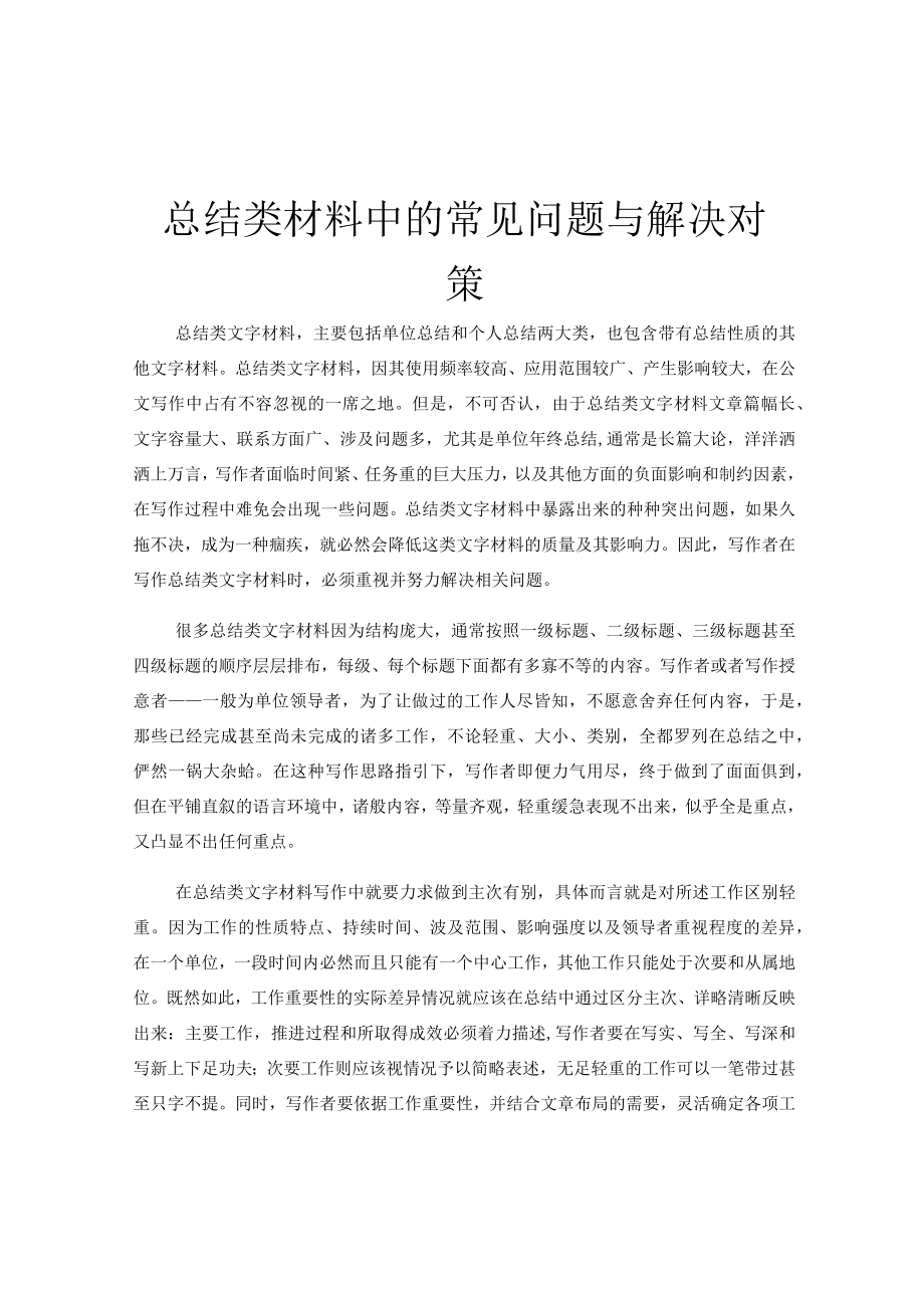 总结类材料中的常见问题与解决对策.docx_第1页