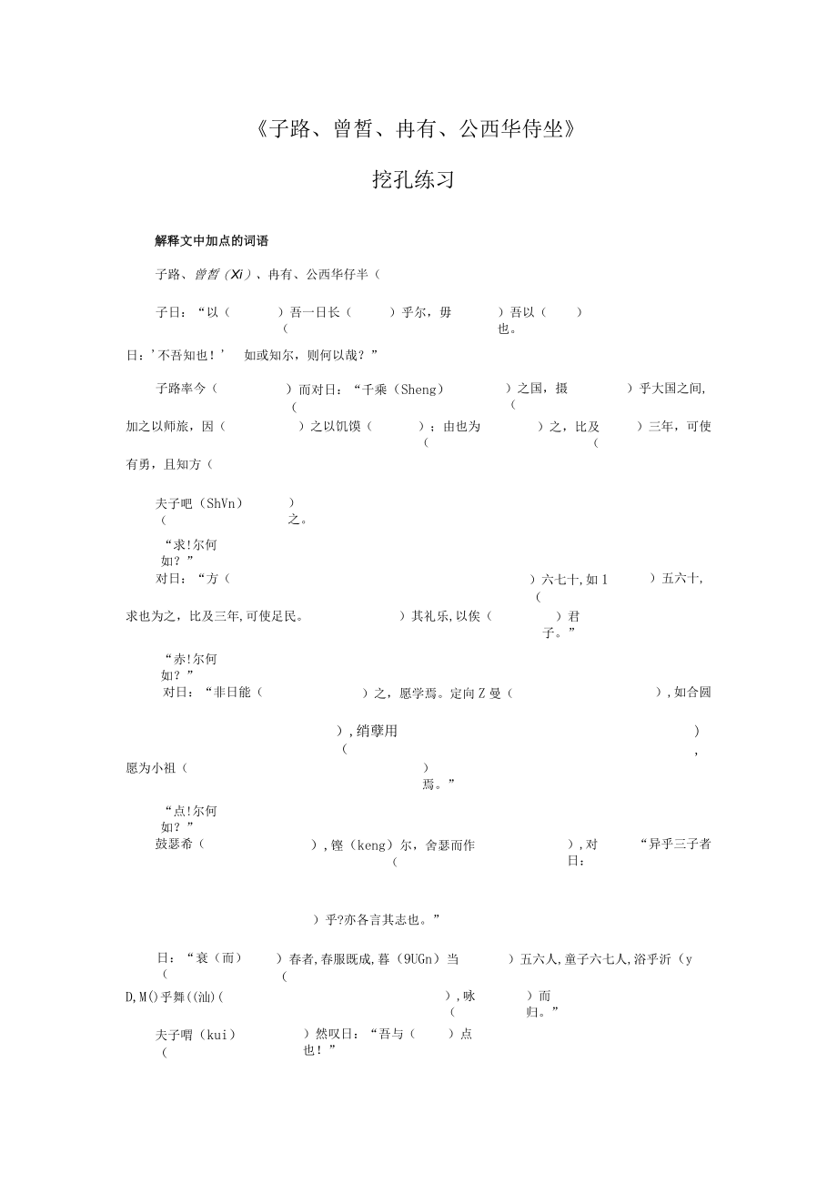 《子路冉有公西华侍坐》挖孔练习.docx_第1页