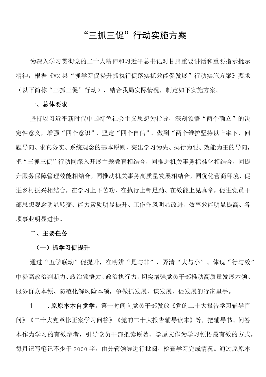 三抓三促行动实施方案.docx_第1页