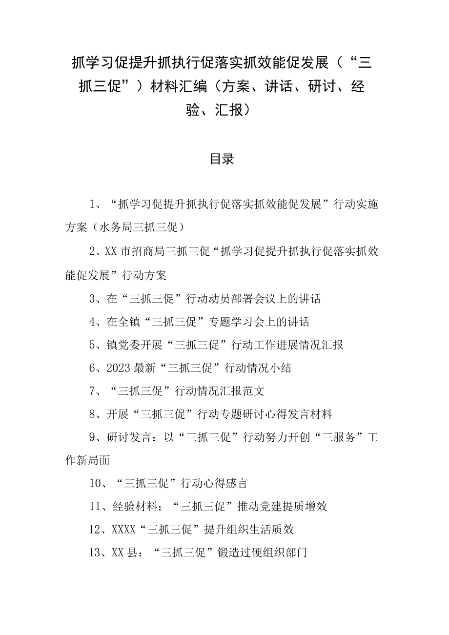 抓学习促提升抓执行促落实抓效能促发展（三抓三促）材料汇编（方案讲话研讨经验汇报）.docx_第1页