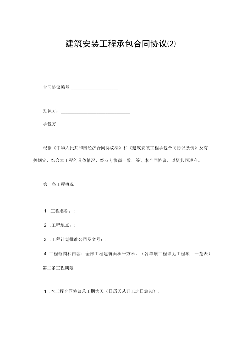 最新合同范本建筑安装工程承包合同模板精品.docx_第1页