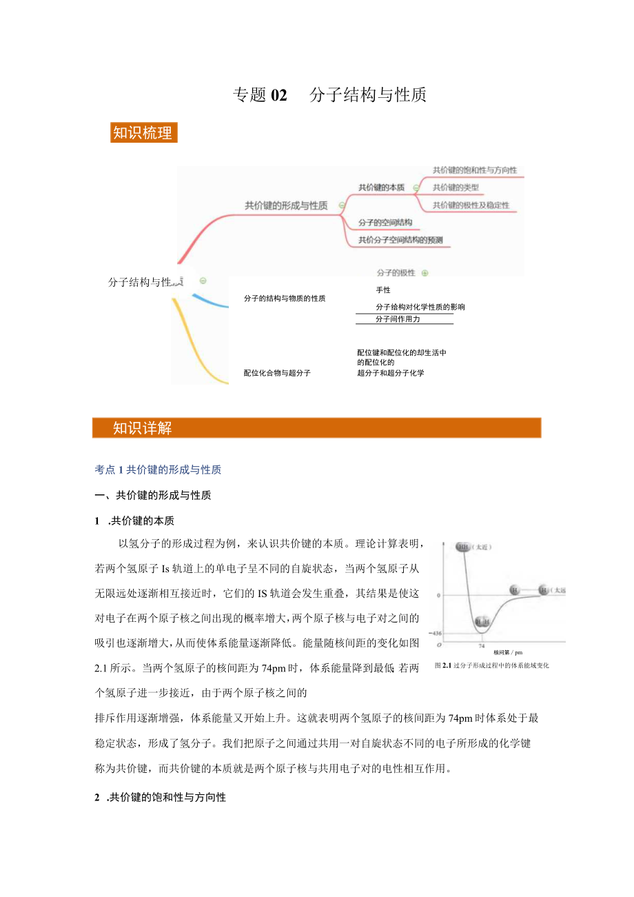 专题02 分子结构与性质 （知识梳理+专题过关）（解析版）.docx_第1页