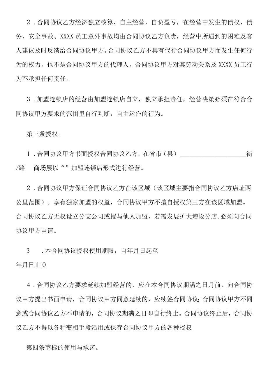 最新合同范本加盟连锁合同模板书.docx_第2页