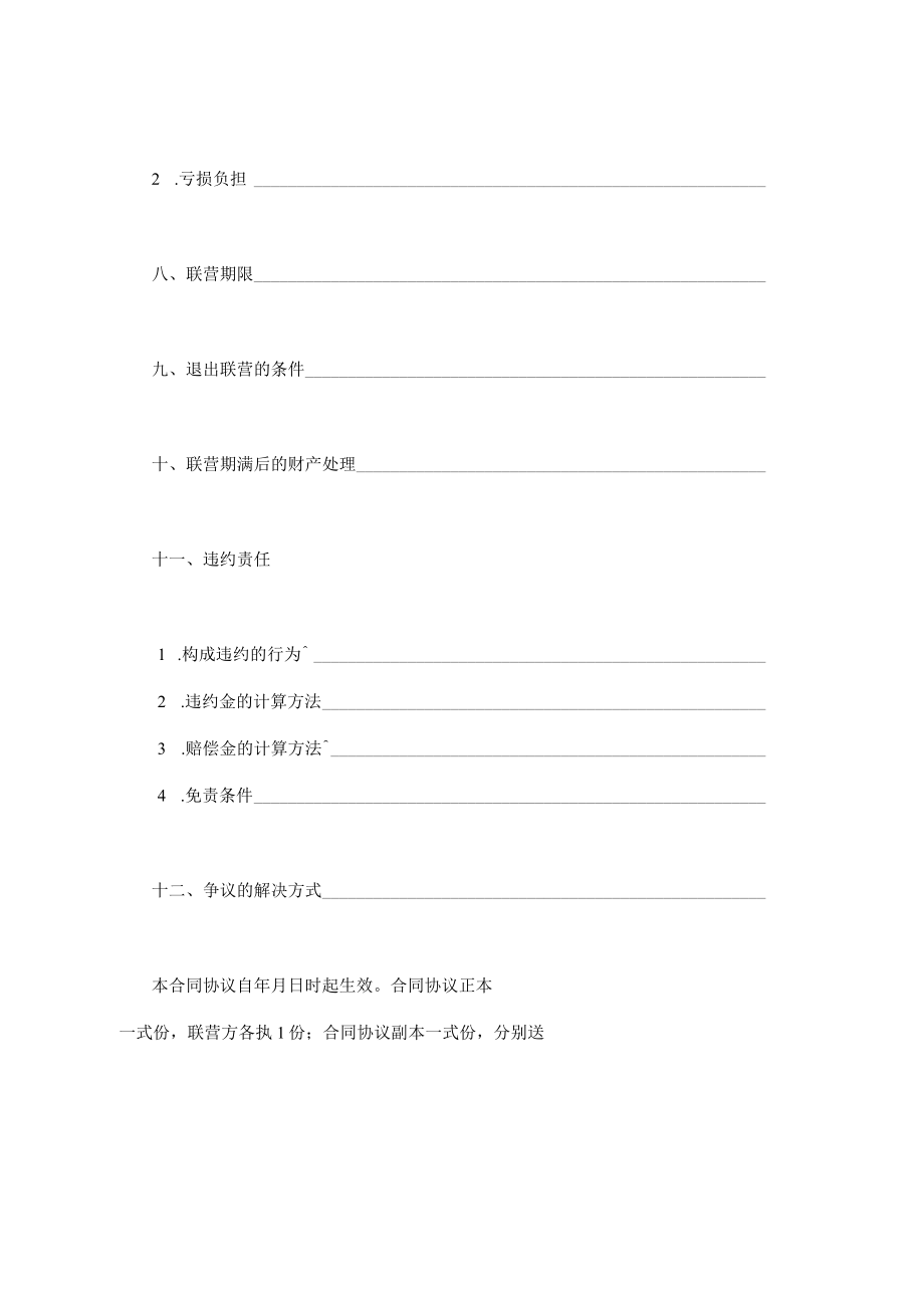 最新合同范本合伙型联营合同模板(1).docx_第3页