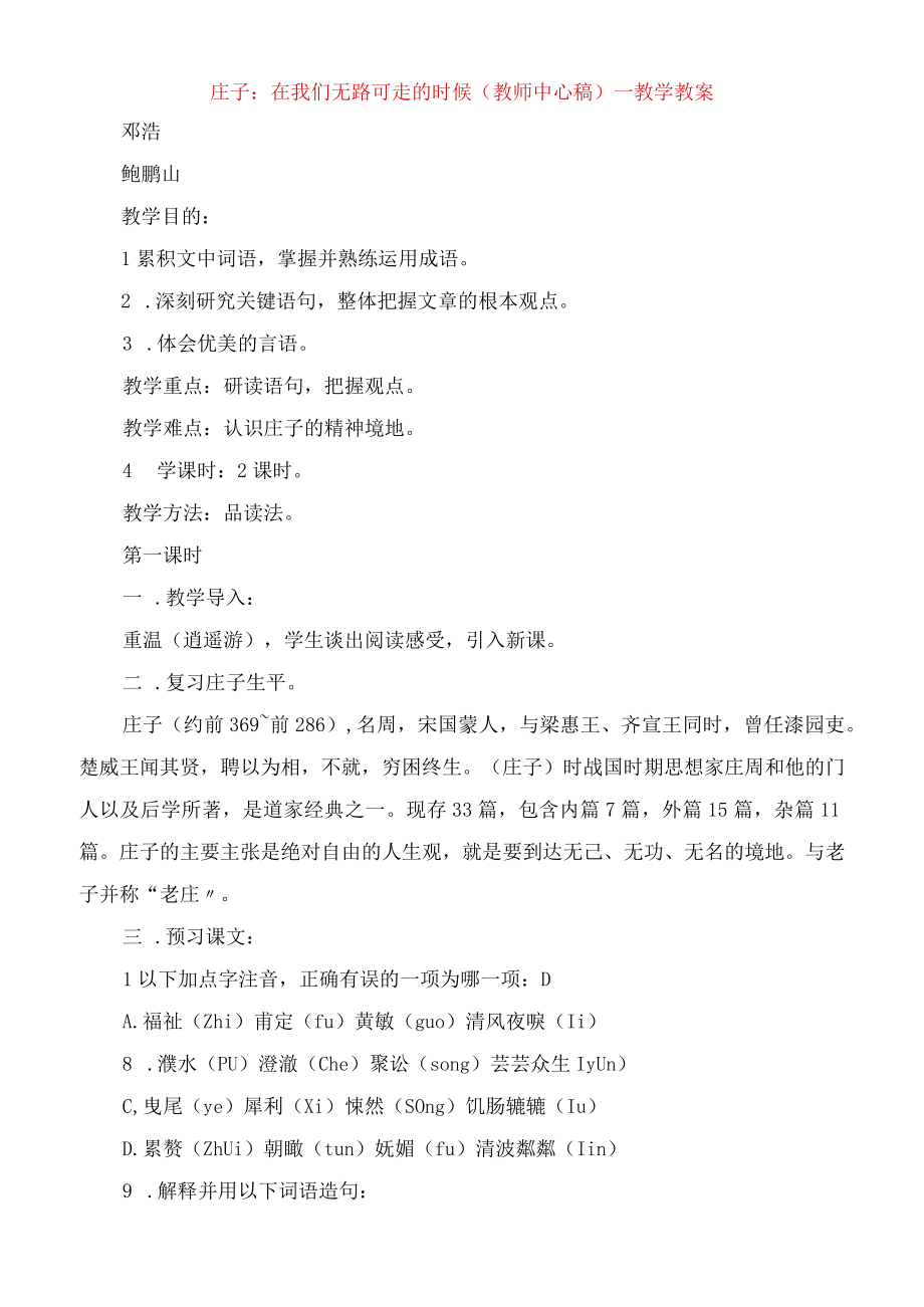 庄子：在我们无路可走的时候(教师中心稿)教学教案.docx_第1页