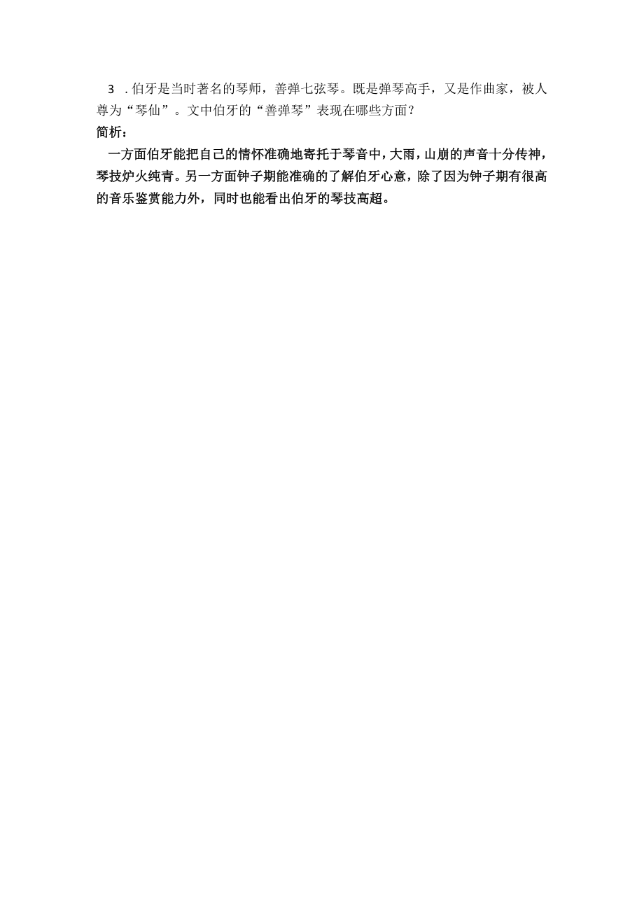 《伯牙鼓琴》原文翻译.docx_第2页