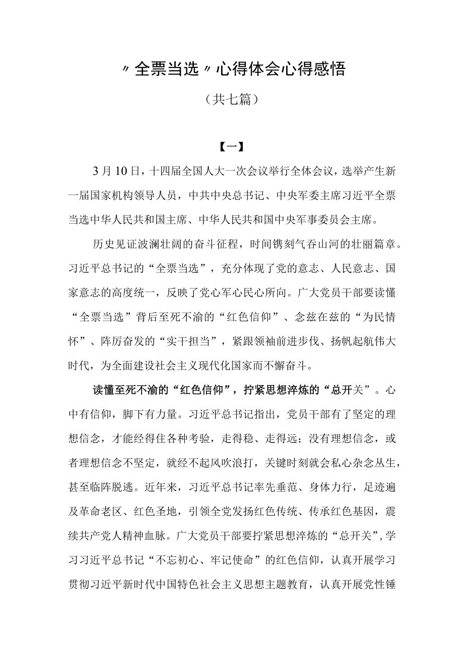 全票当选心得体会心得感悟共七篇.docx_第1页