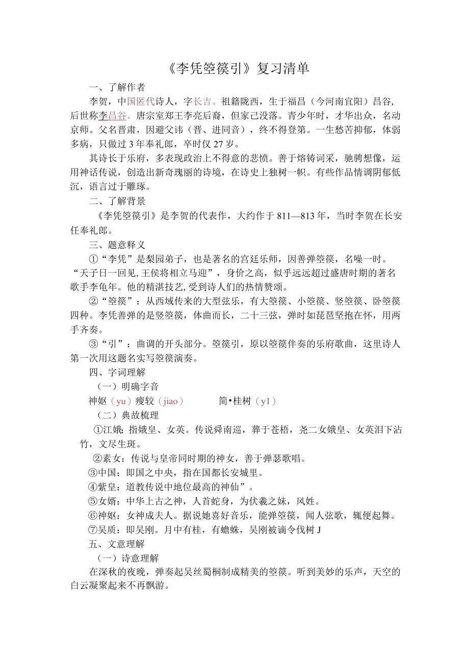 《李凭箜篌引》复习清单.docx_第1页