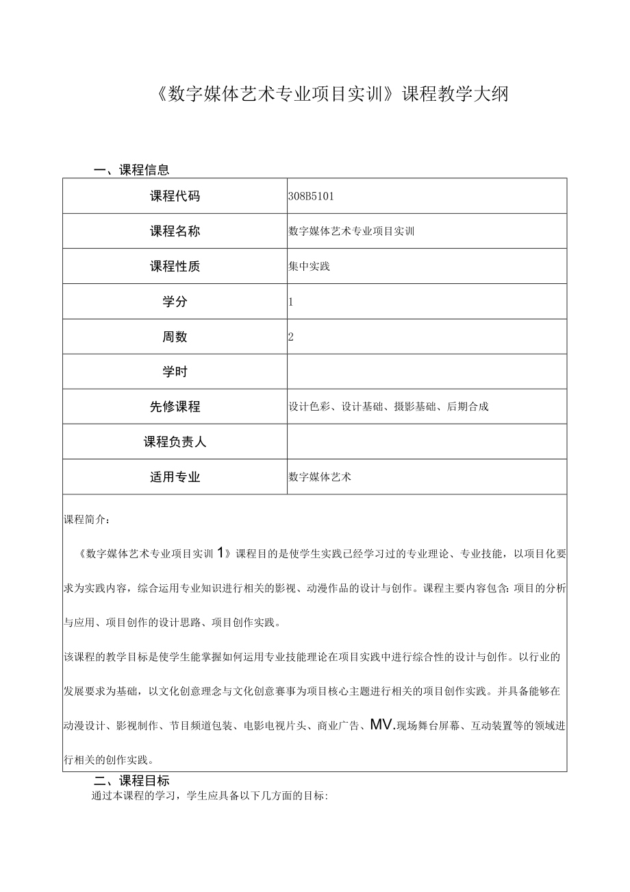 《数字媒体艺术专业项目实训》课程教学大纲.docx_第1页