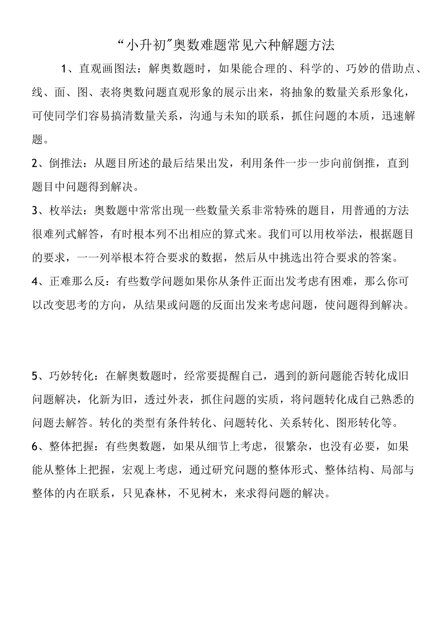 小升初奥数难题常见六种解题方法.docx_第1页